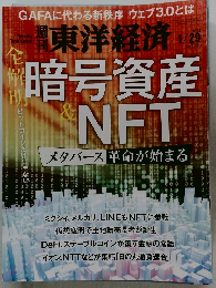 東洋経済　2022年1月29日号