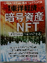 東洋経済　2022年1月29日号