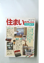 住まいのリフレッシュ　