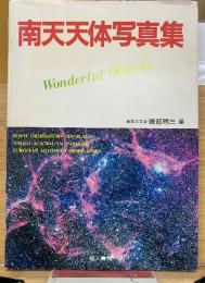 南天天体写真集