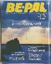 BE-PAL　2000年12月号