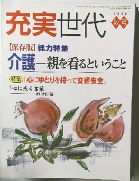 充実世代 　1998年秋の号