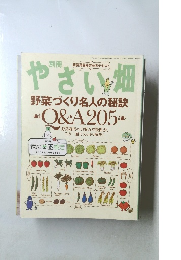 やさい畑　野菜づくり名人の秘訣 O&A 205
