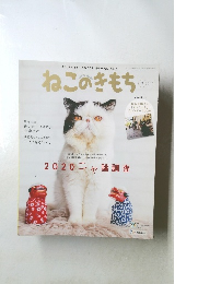 ねこのきもち　2020年1月号　Vol.176