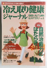 冷え取り健康ジャーナル　1999年号　Vol.6