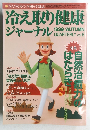 冷え取り健康ジャーナル　1999年号　Vol.6
