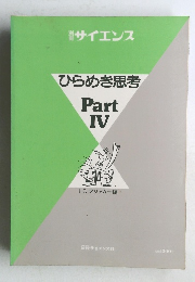 ひらめき思考  Part  IV