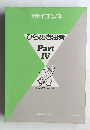 ひらめき思考  Part  IV