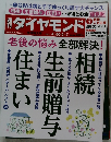 ダイヤモンド 2022年4/30・5/7号　老後の悩み全部解決!