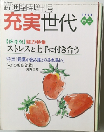 充実世代　１９９８年春の号　