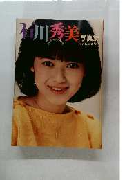 石川秀美写真集