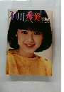 石川秀美写真集
