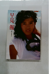 早見優