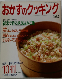 おかずのクッキング　No.62　