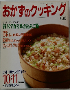 おかずのクッキング　No.62　