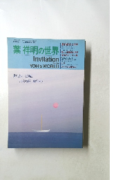 葉祥明の世界　Invitation to the YOH's WORLD