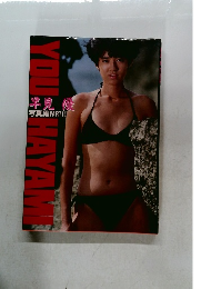 YOU　HAYAMI　写真集