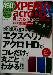 XPERIA　acro HD を 買ったらはじめに読む本　2012年5月号