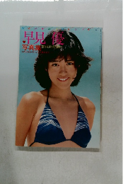 早見優 トロピカル ウィンドに誘われて 写真集 