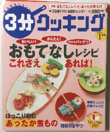 3分クッキング　2007年1月号