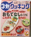 3分クッキング　2007年1月号