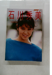 石川秀美　