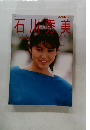 石川秀美　