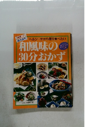和風味の30分おかず
