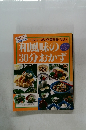 和風味の30分おかず