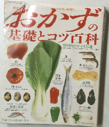 おかず基礎とコツ百科