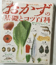おかず基礎とコツ百科