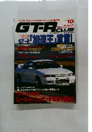 GT-R　Vol.10