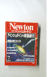 ニュートン 1999年　7月　アインシュタインの時空旅行