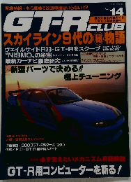 GTーR　CLUB　vol.14