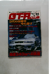 GT-R　CLUB　平成8年10月26日発行