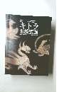 特別展　キトラ  古墳壁画