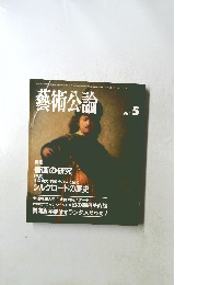 藝術公論 1985年5月号