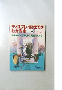ディスプレイの全てがわかる本 