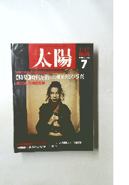太陽　1988年7月　特集　時代を創った100枚の写真