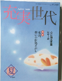 充実世代　2001年夏号