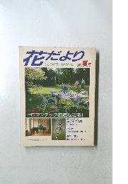 花だより　今、心の贅沢は自然とともに　創刊夏号