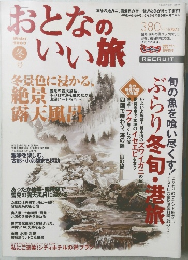 おとなのいい旅　2003年　冬号