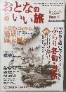 おとなのいい旅　2003年　冬号