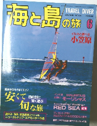 海と島の旅　1996年6月号