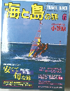 海と島の旅　1996年6月号