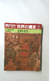 朝日百科世界の歴史47 土地と身分