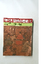 朝日百科世界の歴史47 土地と身分