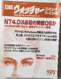 日経 ウオッチャー  1996年9/20号
