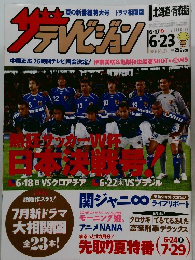 ザテレビジョン 2006　no.25