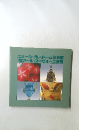エミール・ガレ、ドーム兄弟展 '89アール・ヌーヴォー工芸展